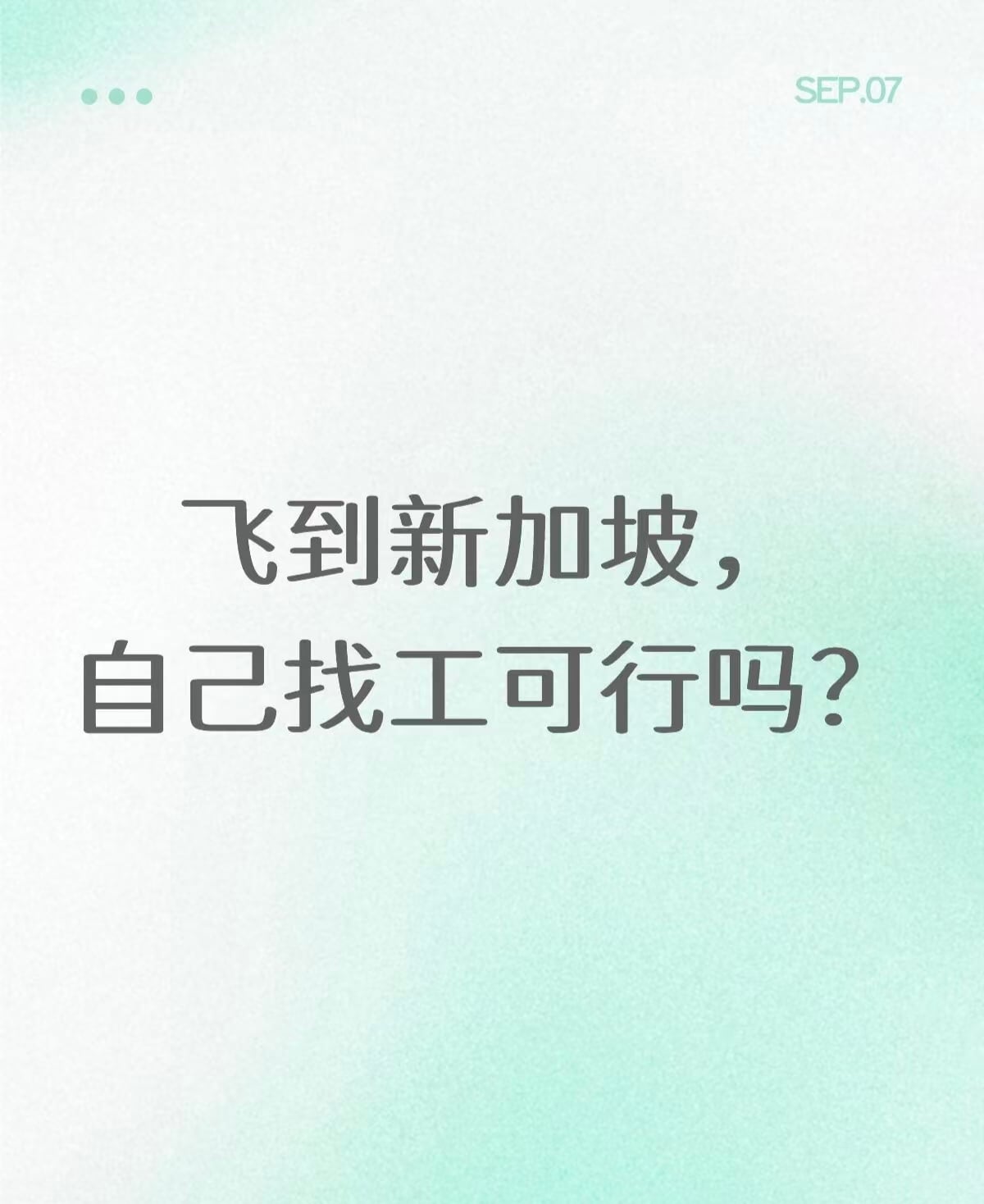 飞到新加坡，自己找工可行吗？