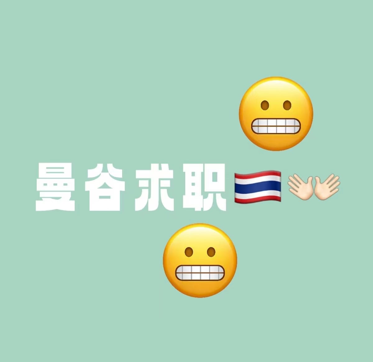 曼谷求职｜泰式牙疼式面试，连微笑都得练三遍