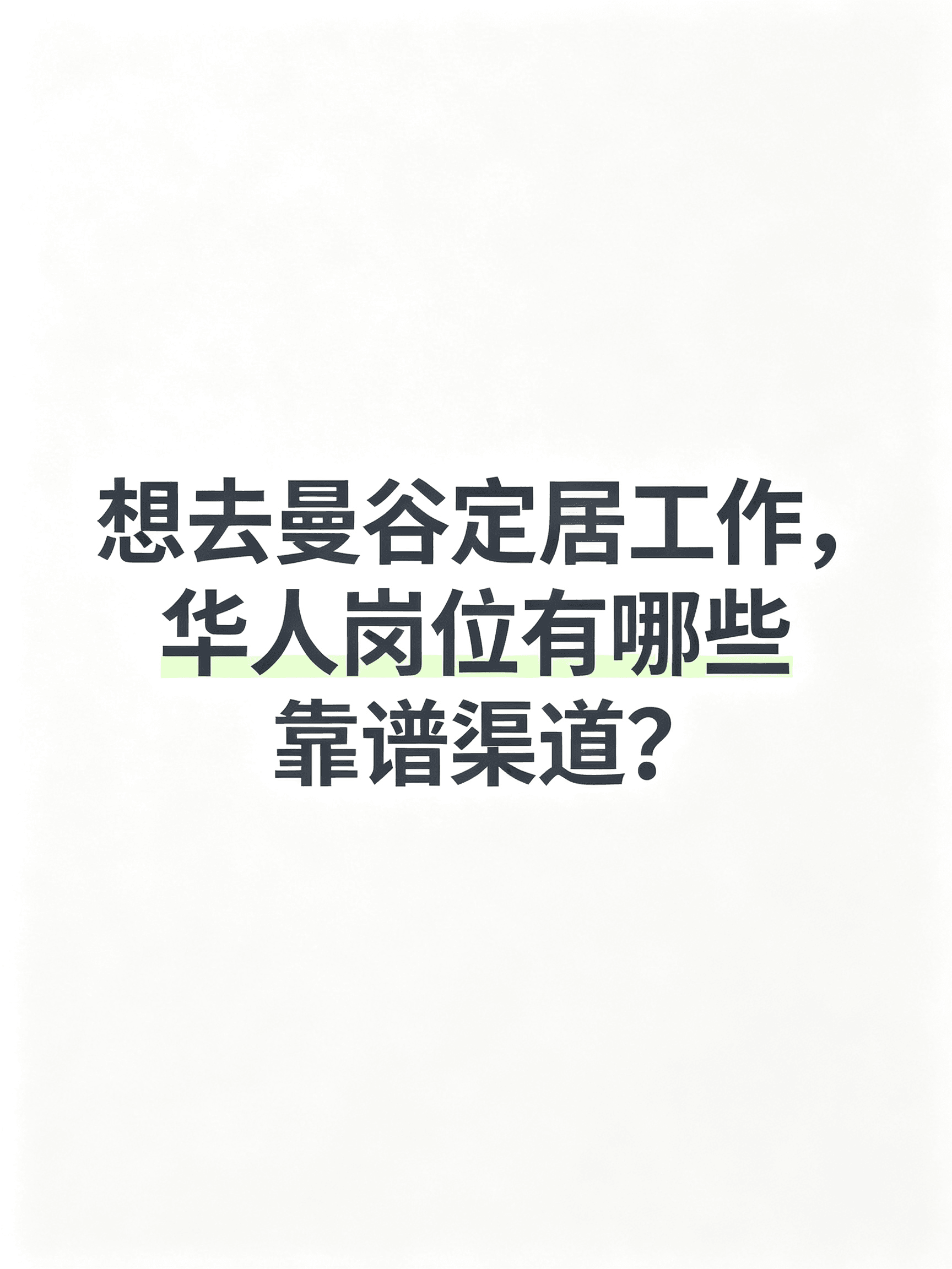 想在曼谷定居工作，华人岗位有哪些靠谱渠道？