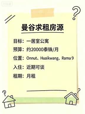 曼谷求租一居室，预算2万泰铢/月，近地铁口优先